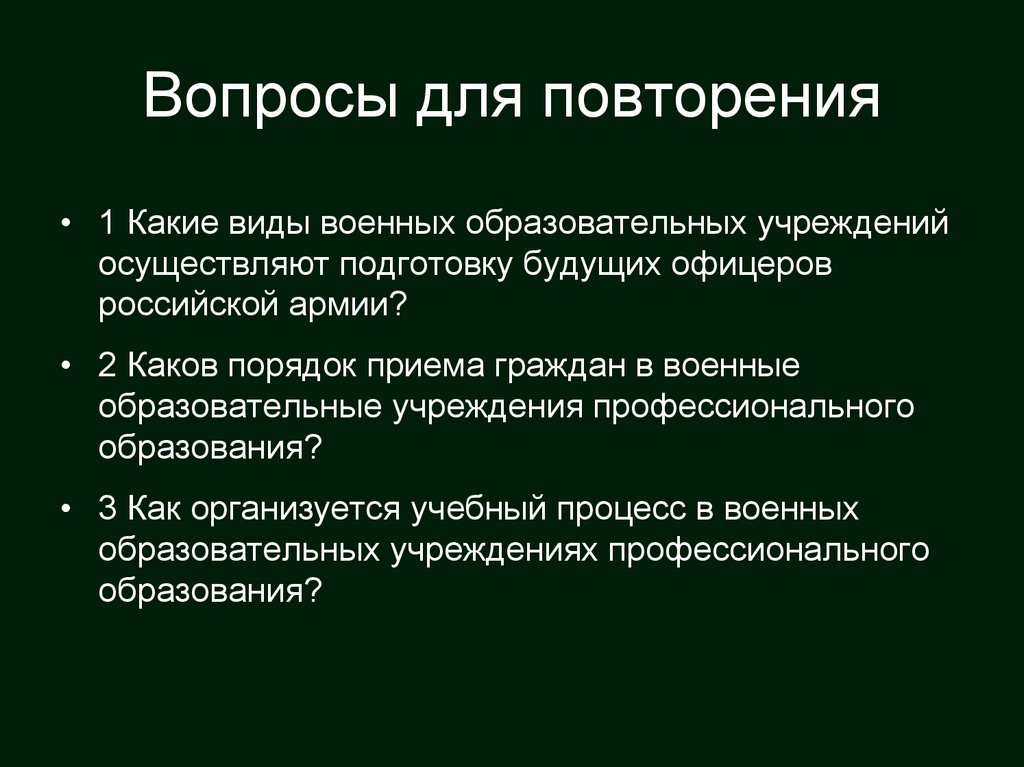 Вопросы для повторения
