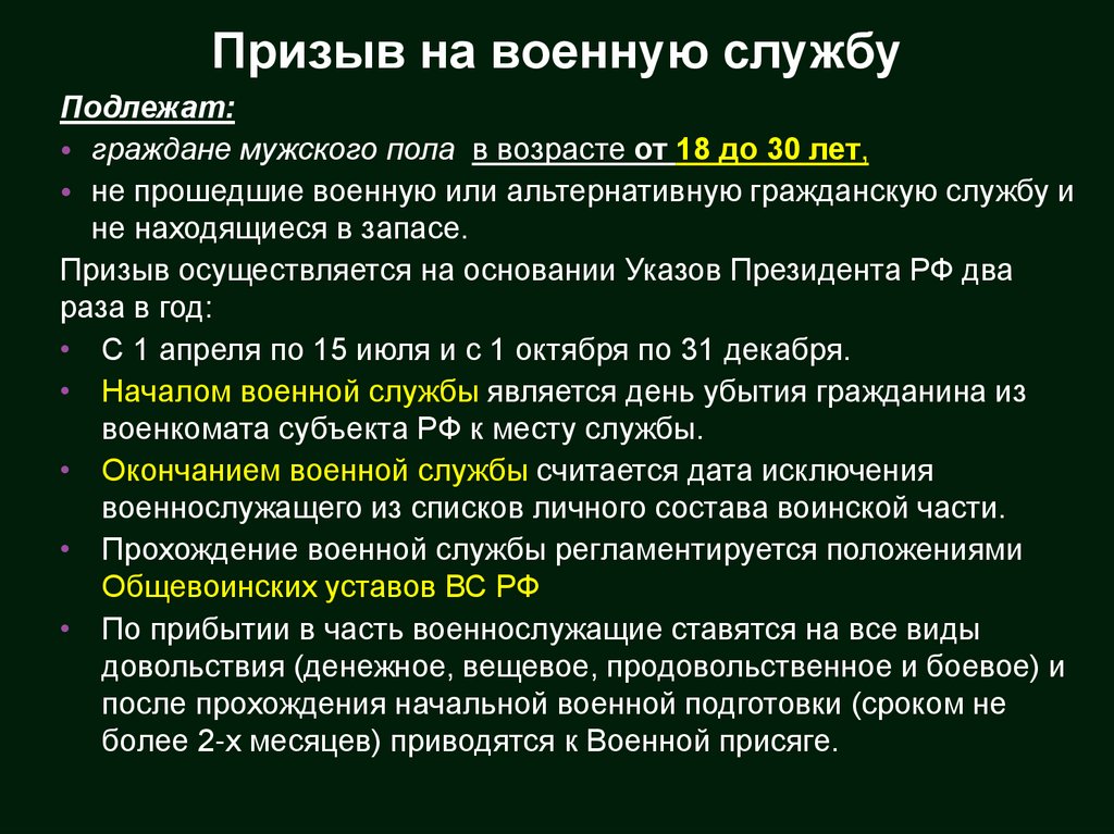 Призыв на военную службу