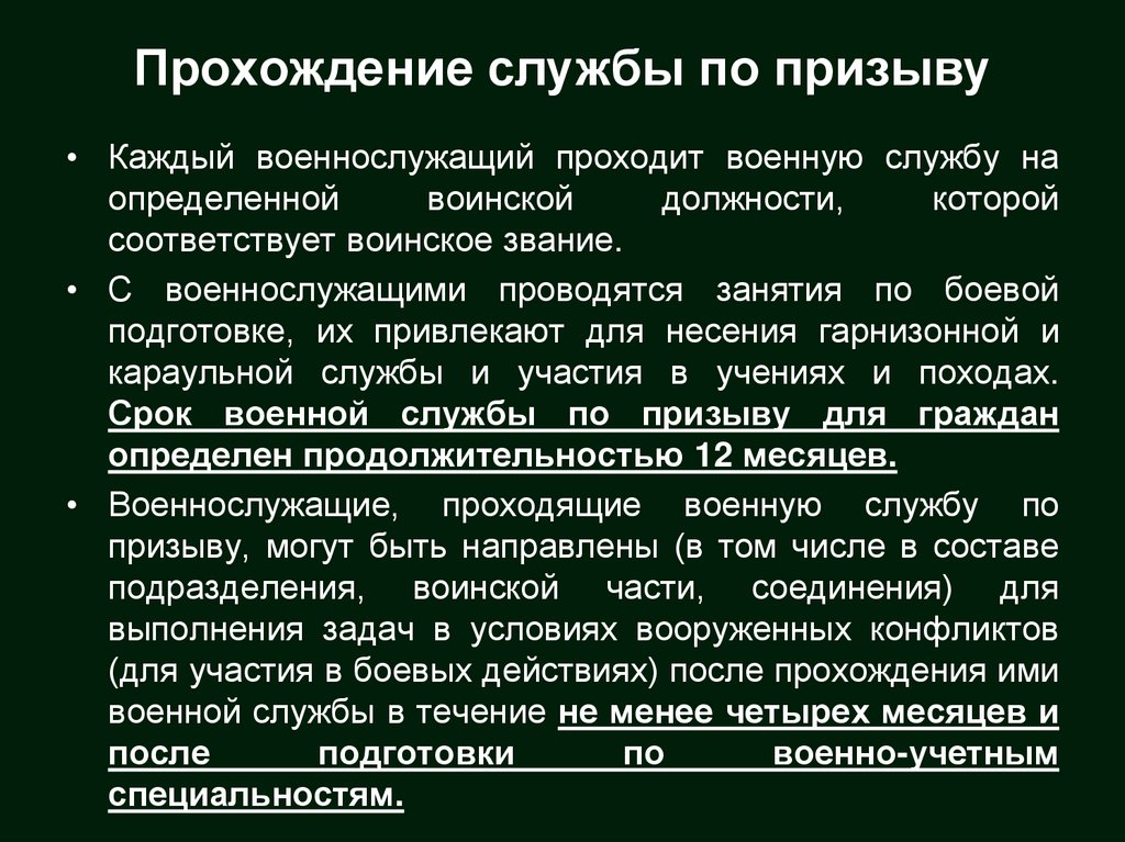Прохождение службы по призыву