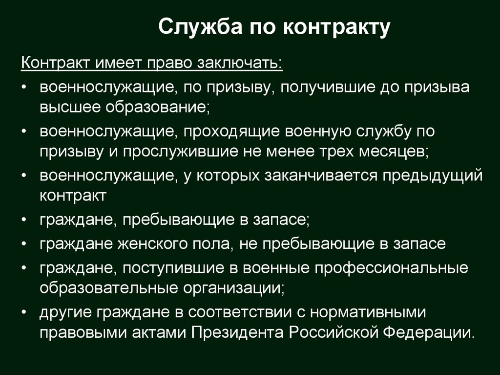 Служба по контракту