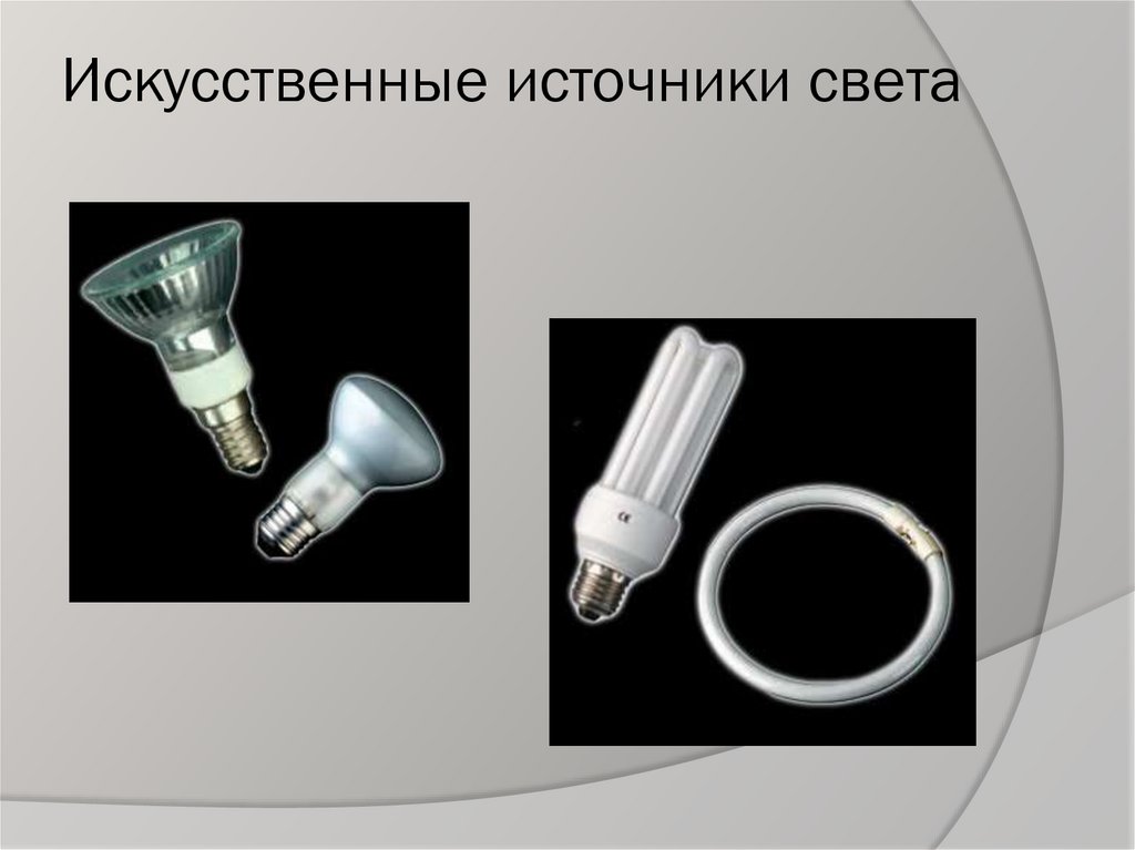 Искусственные источники света