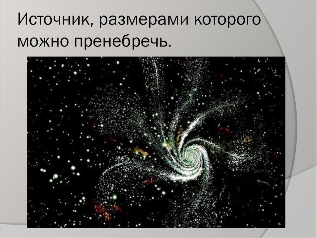 Источник, размерами которого можно пренебречь.