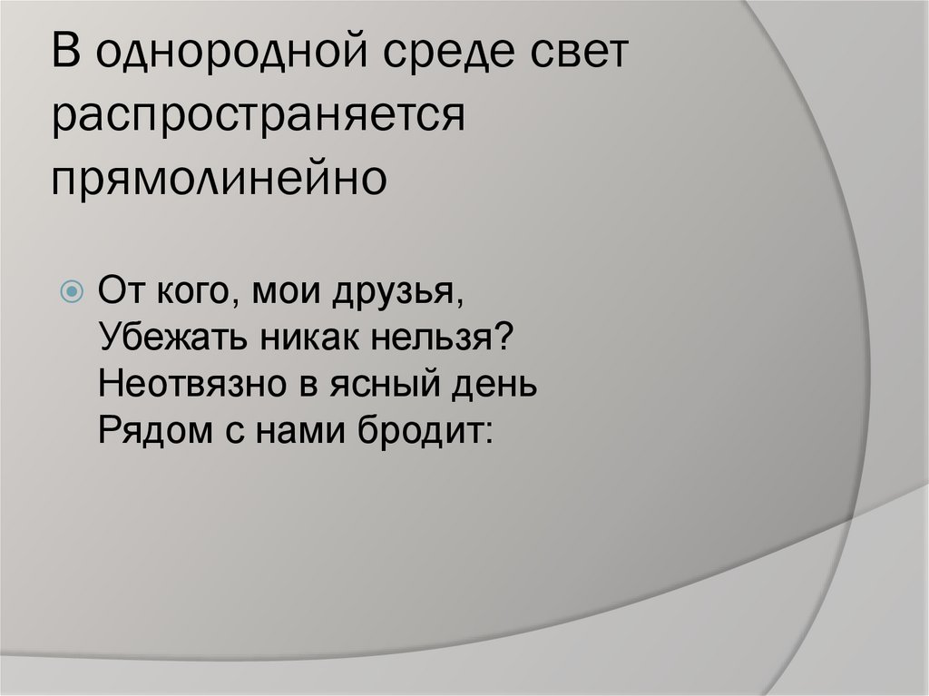 В однородной среде свет распространяется прямолинейно
