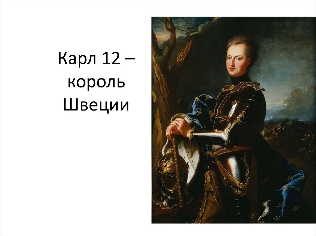 Карл 12 –король Швеции