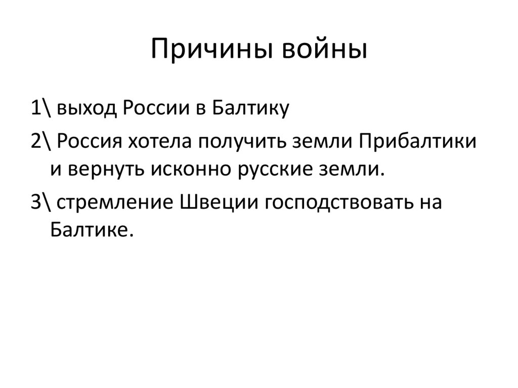 Причины войны