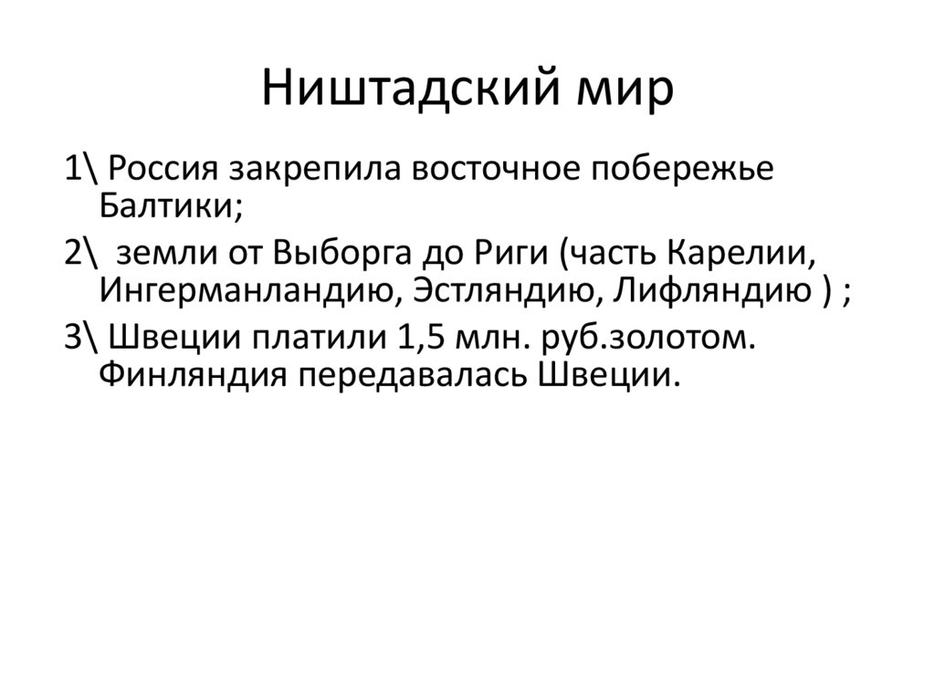 Ништадский мир