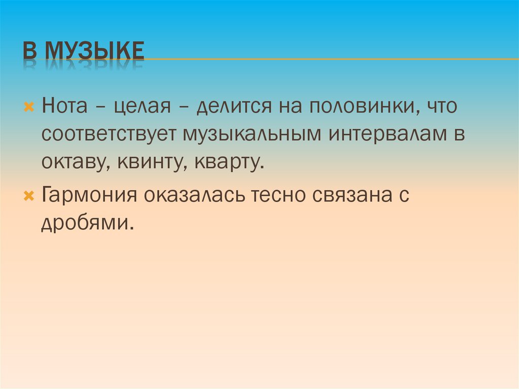 В МУЗЫКЕ