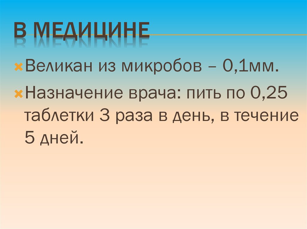 В медицине
