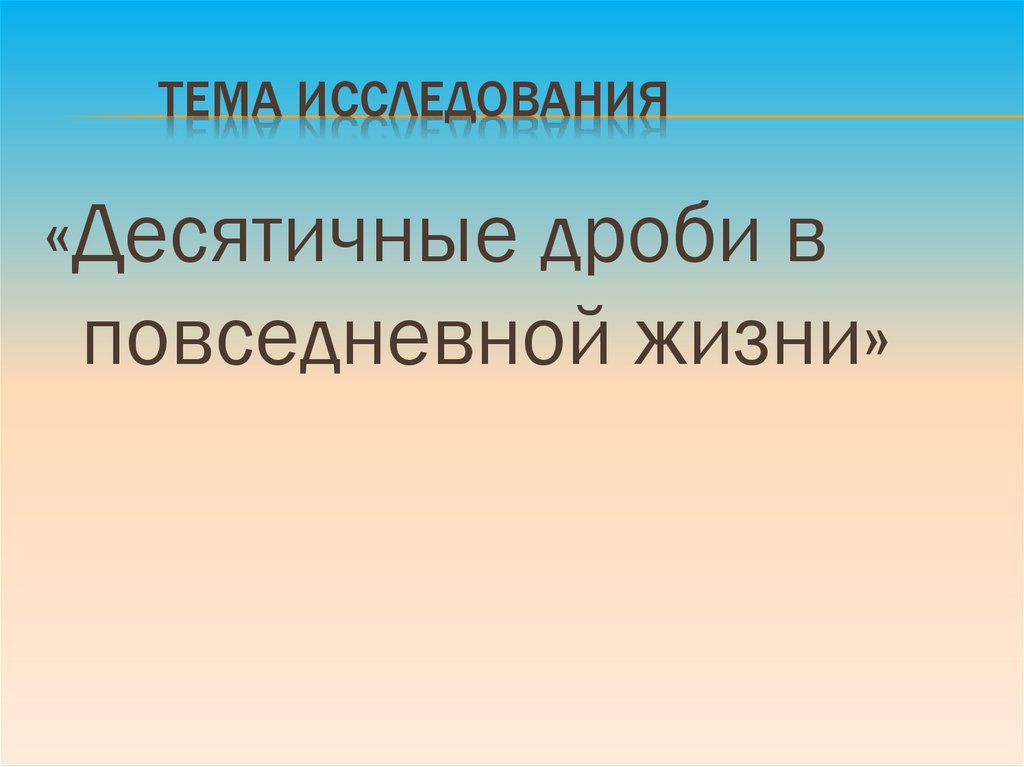 Тема исследования