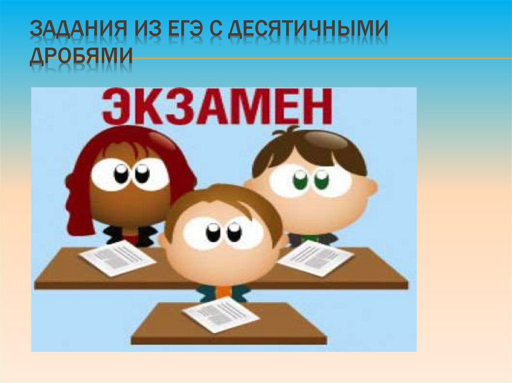 Задания из ЕГЭ с десятичными дробями