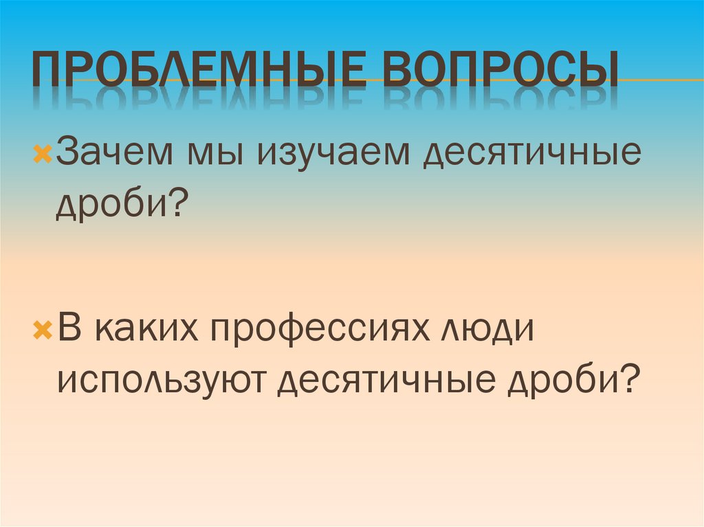 Проблемные вопросы