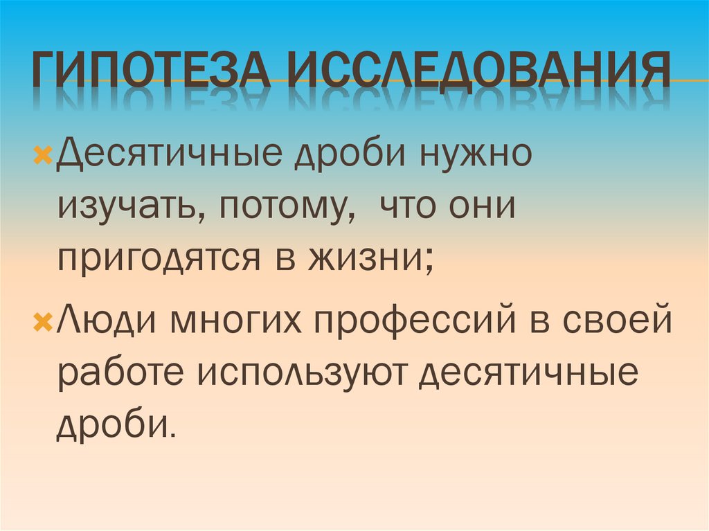 Гипотеза исследования