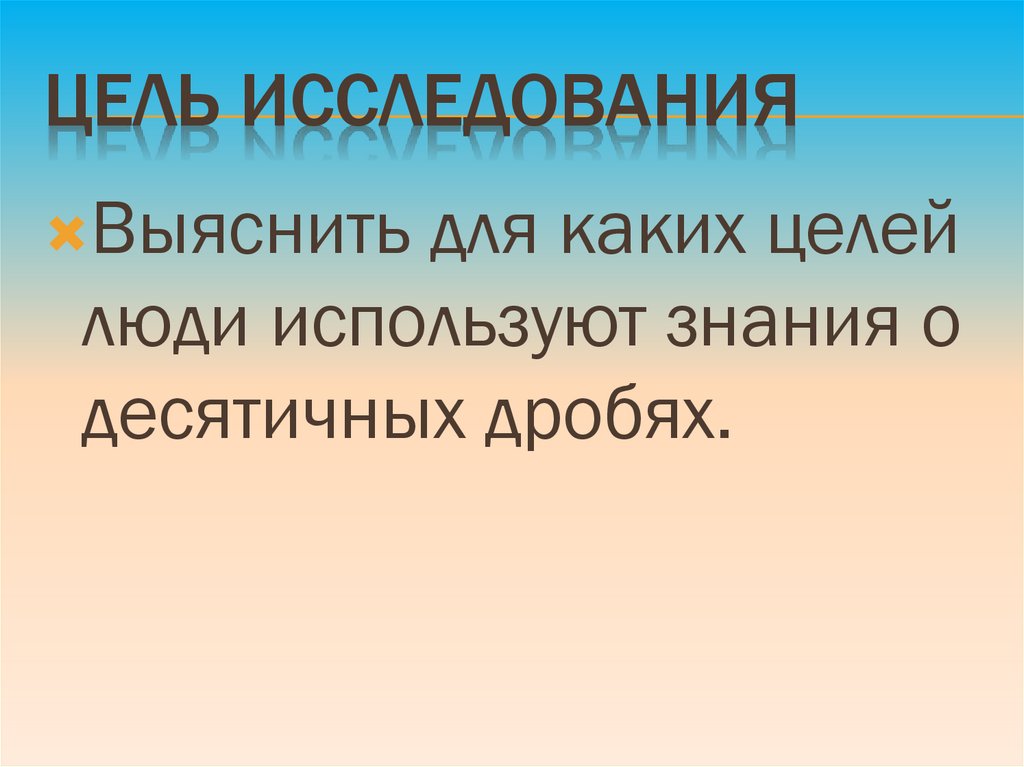 Цель исследования