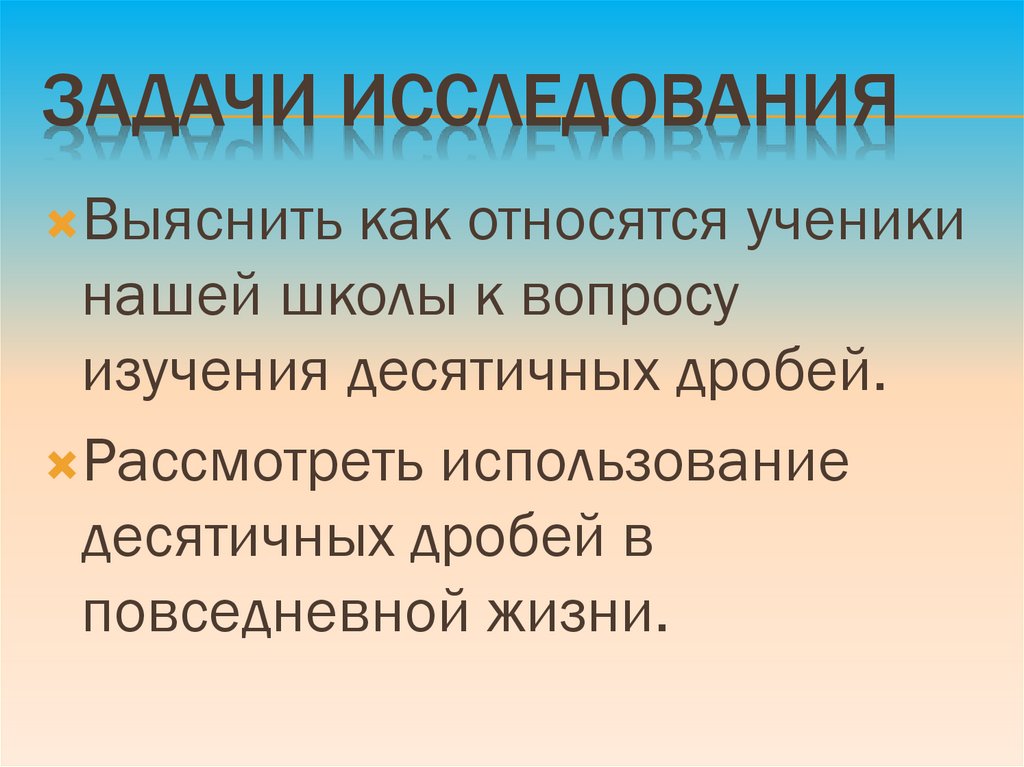 Задачи исследования
