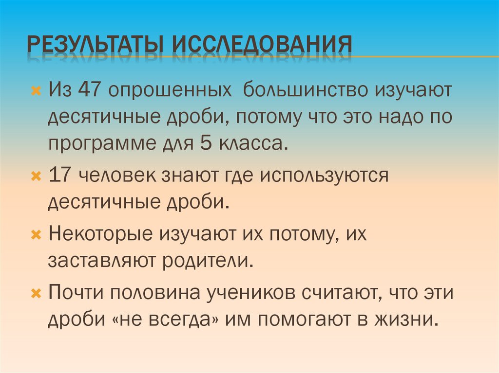 Результаты исследования