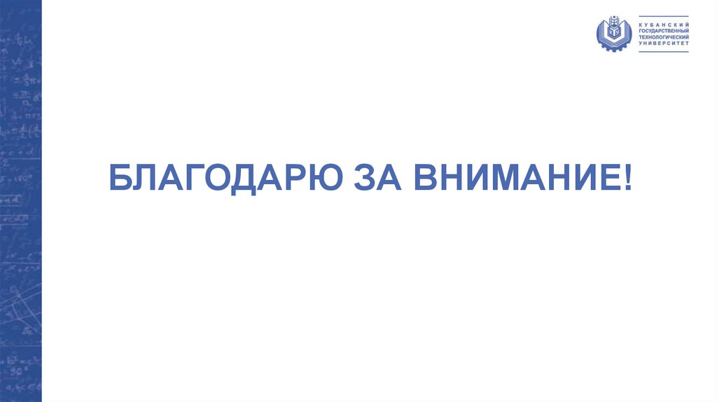 БЛАГОДАРЮ ЗА ВНИМАНИЕ!