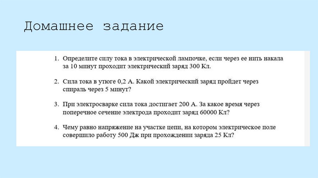 Домашнее задание