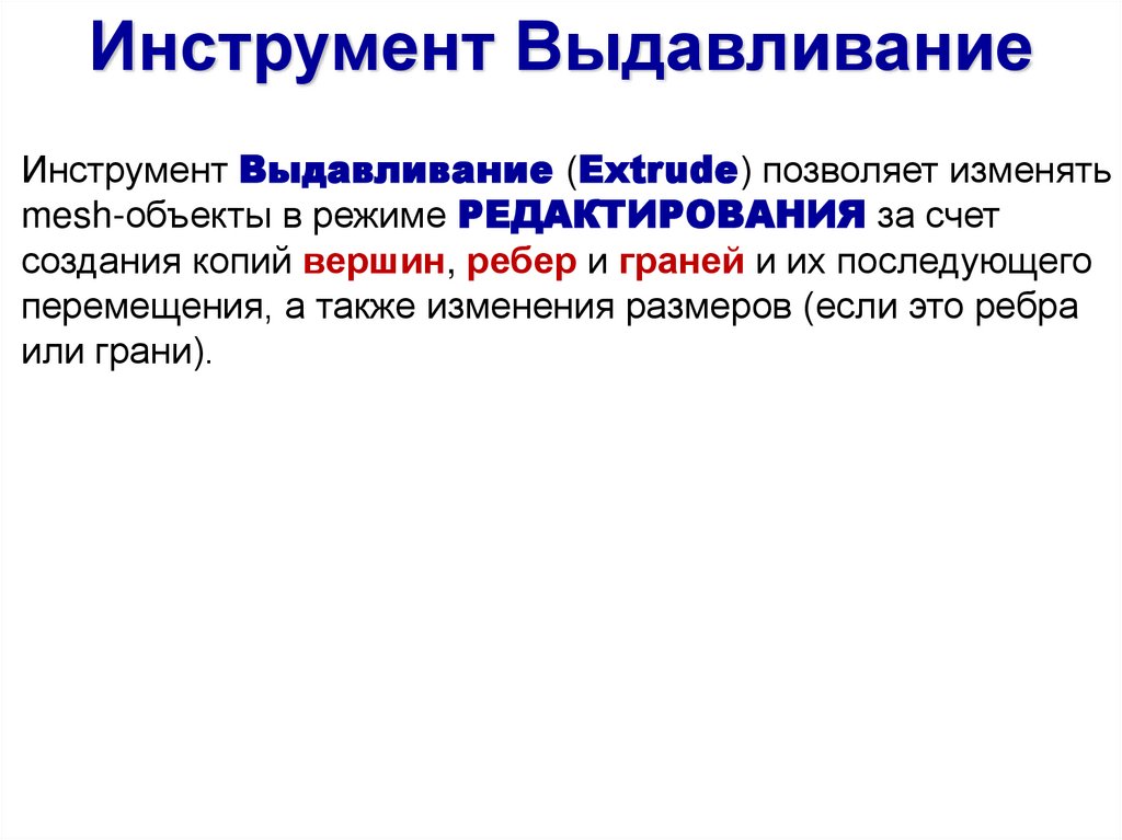 Инструмент Выдавливание (Extrude) позволяет изменять mesh-объекты в режиме РЕДАКТИРОВАНИЯ за счет создания копий вершин, ребер