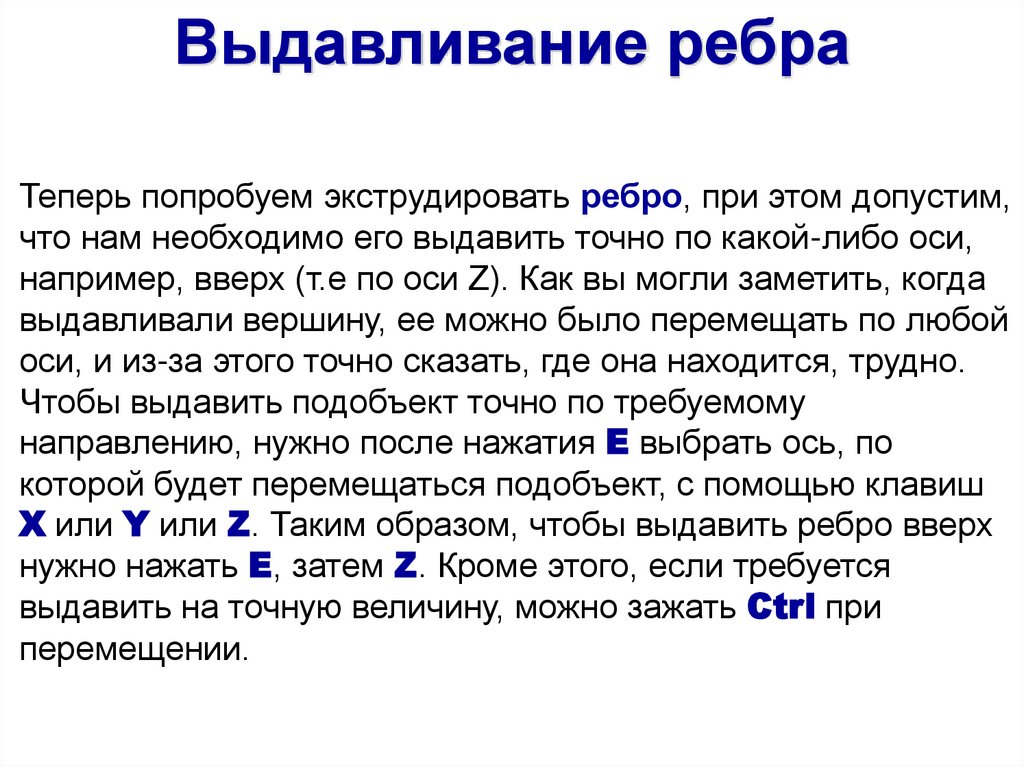 Теперь попробуем экструдировать ребро, при этом допустим, что нам необходимо его выдавить точно по какой-либо оси, например,