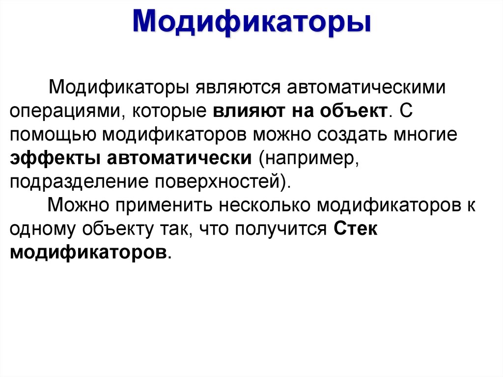 Модификаторы являются автоматическими операциями, которые влияют на объект. С помощью модификаторов можно создать многие