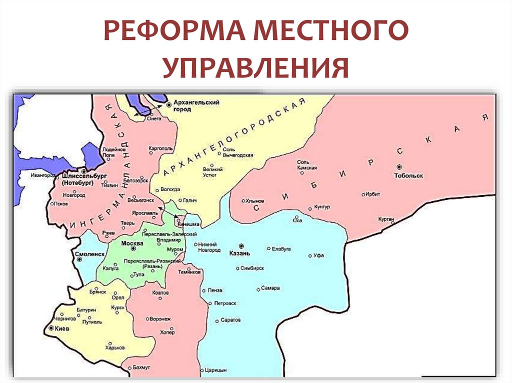 РЕФОРМА МЕСТНОГО УПРАВЛЕНИЯ