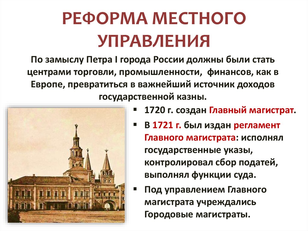 РЕФОРМА МЕСТНОГО УПРАВЛЕНИЯ