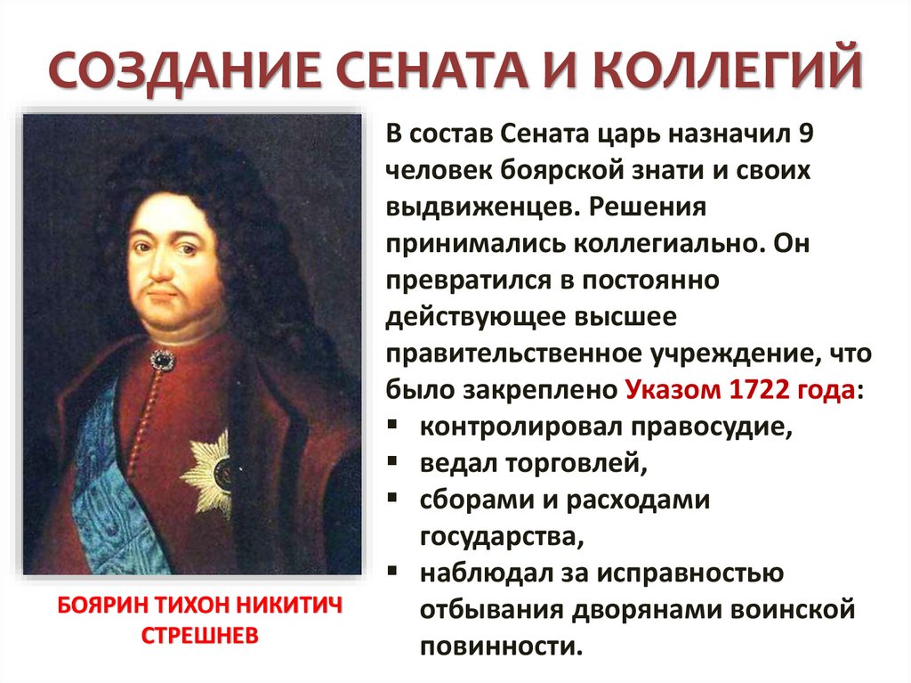 СОЗДАНИЕ СЕНАТА И КОЛЛЕГИЙ