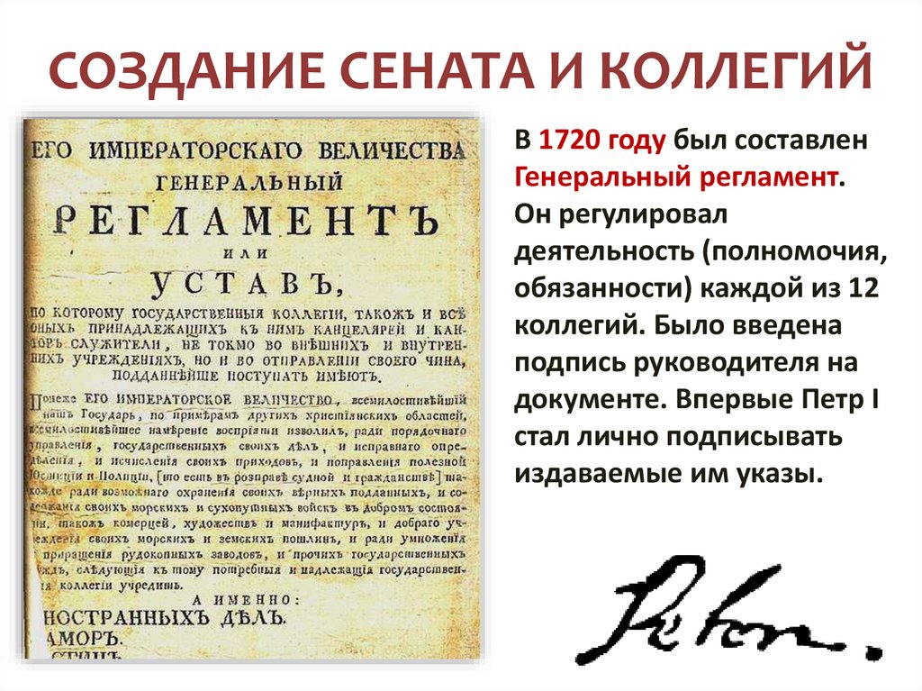 СОЗДАНИЕ СЕНАТА И КОЛЛЕГИЙ