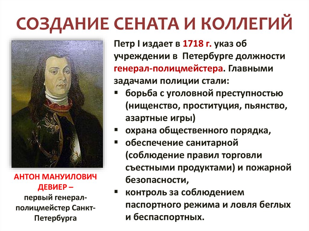 СОЗДАНИЕ СЕНАТА И КОЛЛЕГИЙ