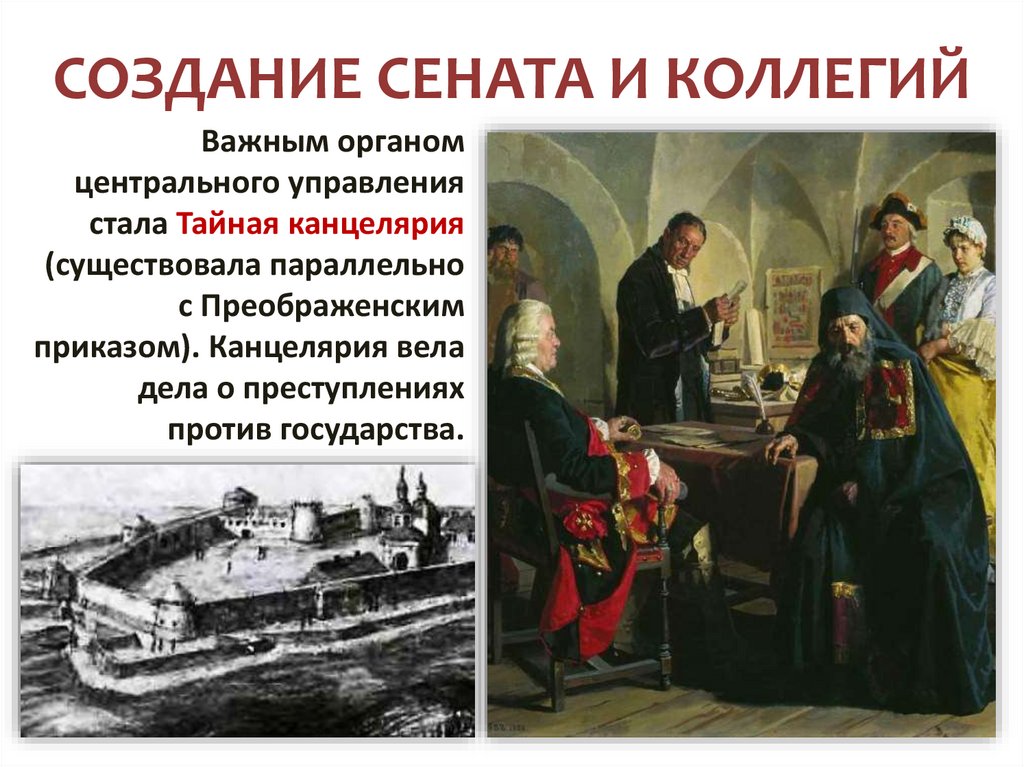 СОЗДАНИЕ СЕНАТА И КОЛЛЕГИЙ