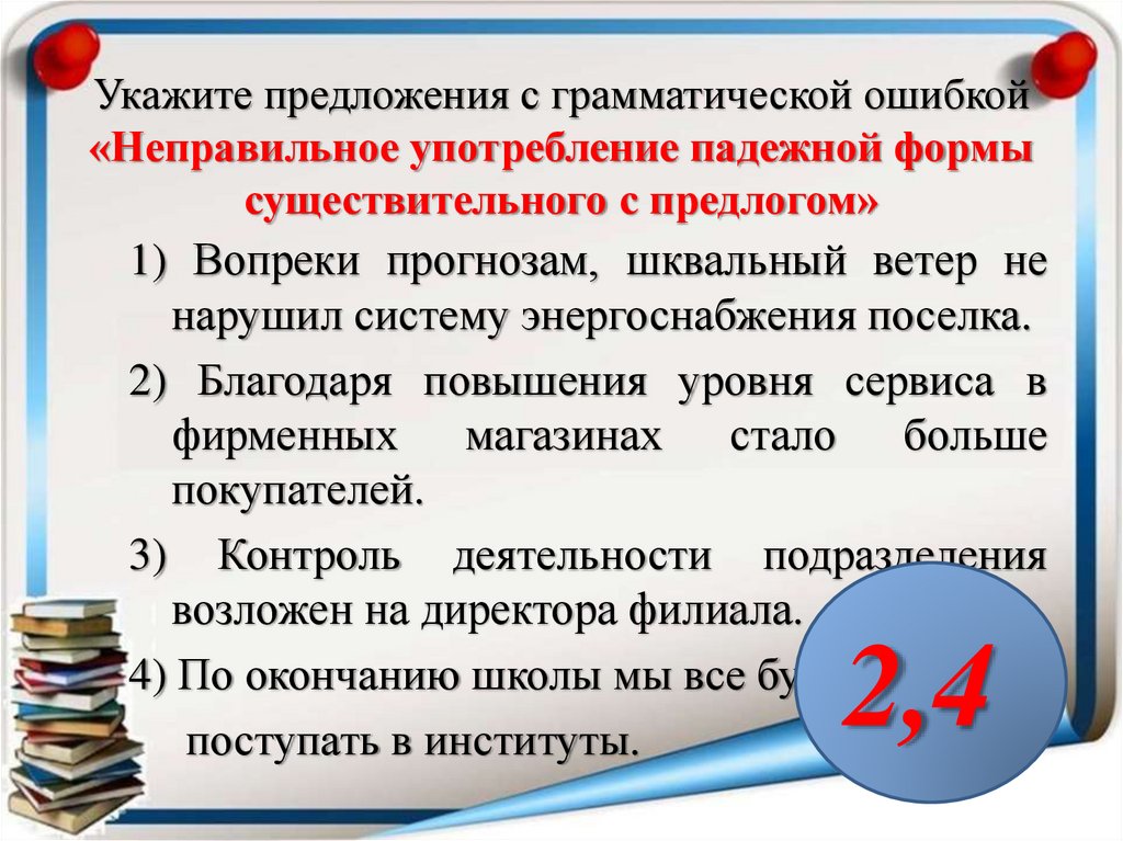 Укажите предложения с грамматической ошибкой «Неправильное употребление падежной формы существительного с предлогом»