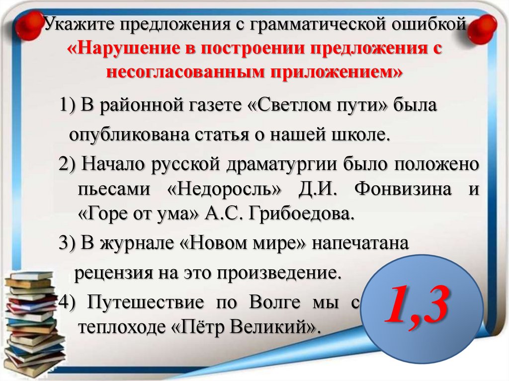 Укажите предложения с грамматической ошибкой «Нарушение в построении предложения с несогласованным приложением»