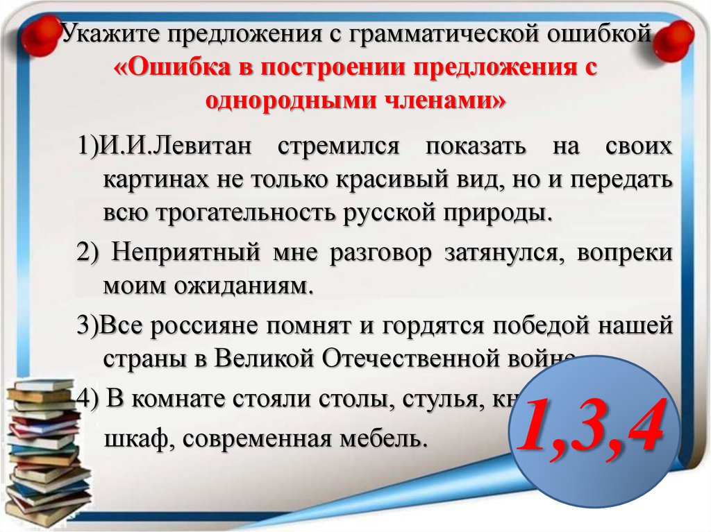 Укажите предложения с грамматической ошибкой «Ошибка в построении предложения с однородными членами»