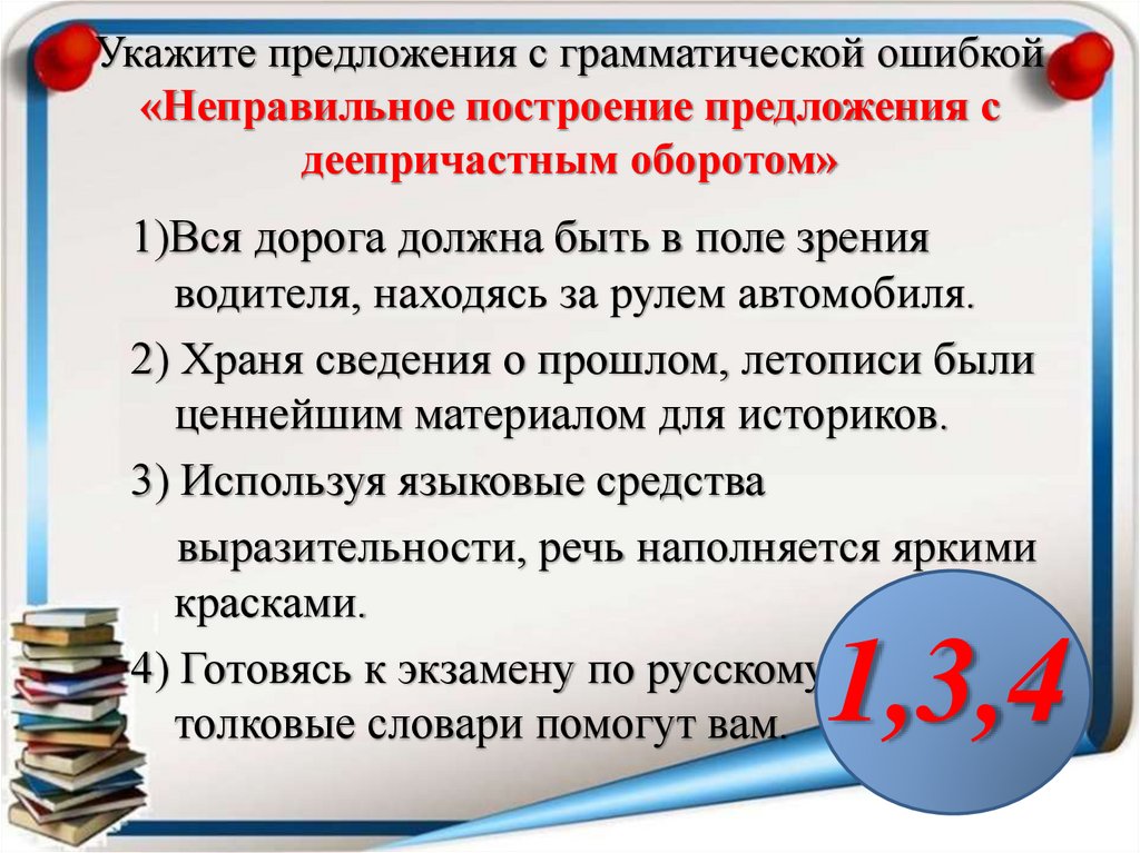 Укажите предложения с грамматической ошибкой «Неправильное построение предложения с деепричастным оборотом»