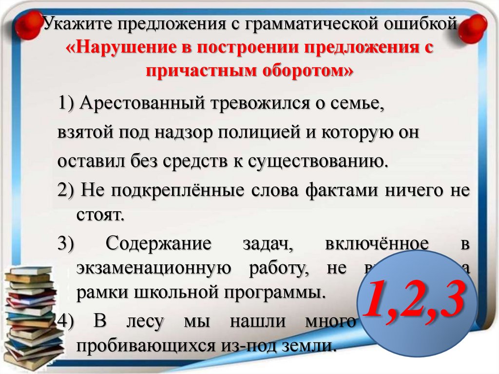 Укажите предложения с грамматической ошибкой «Нарушение в построении предложения с причастным оборотом»