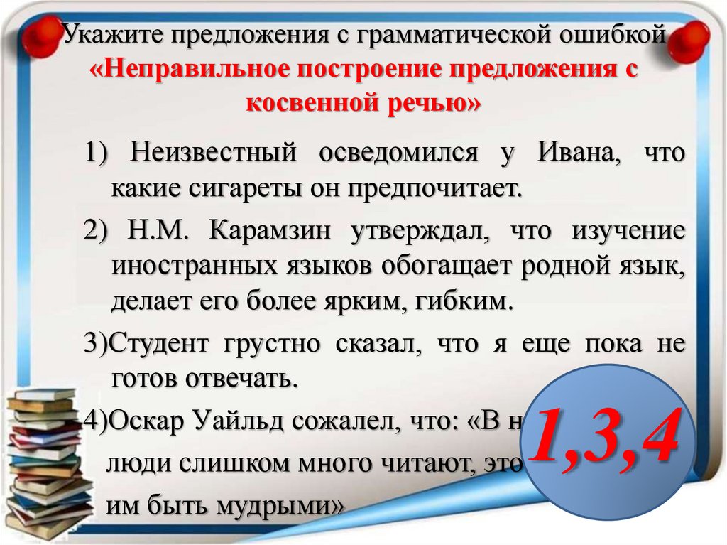 Укажите предложения с грамматической ошибкой «Неправильное построение предложения с косвенной речью»