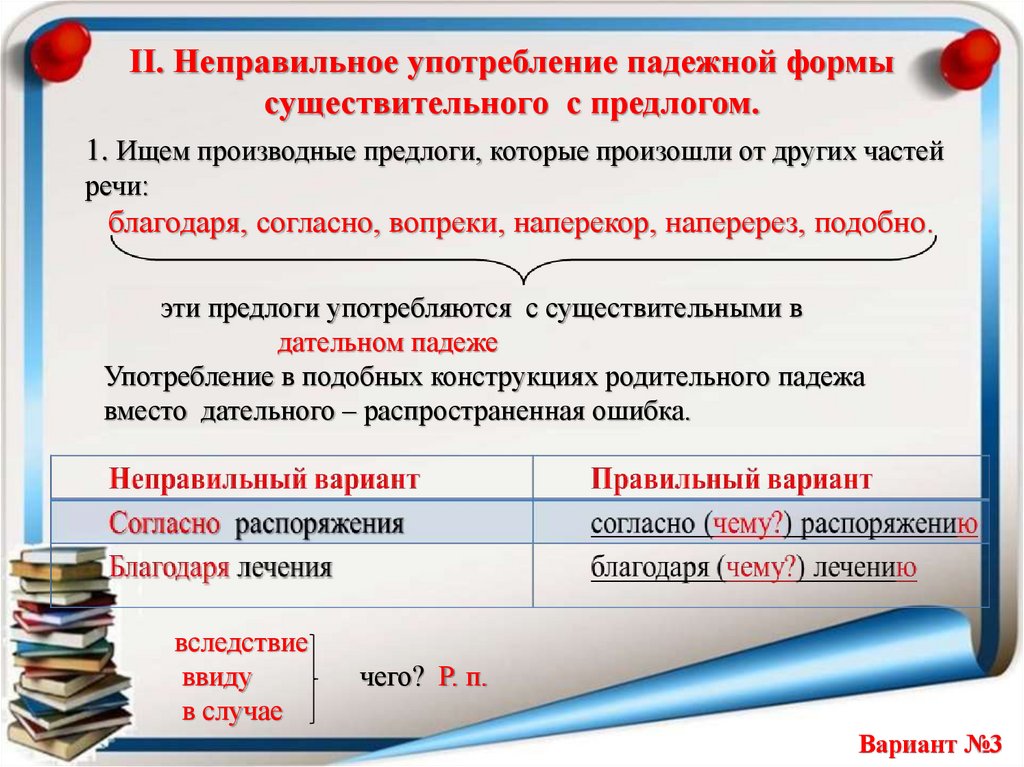 II. Неправильное употребление падежной формы существительного с предлогом.