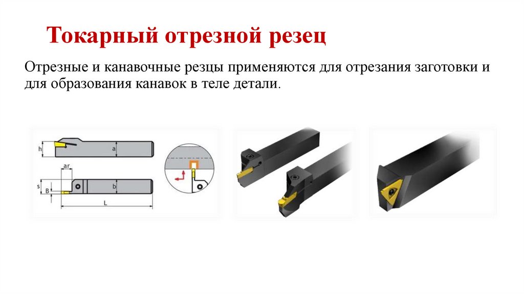 Токарный отрезной резец