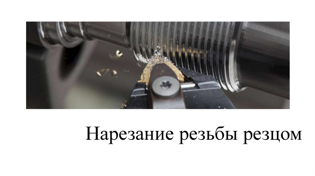 Нарезание резьбы резцом