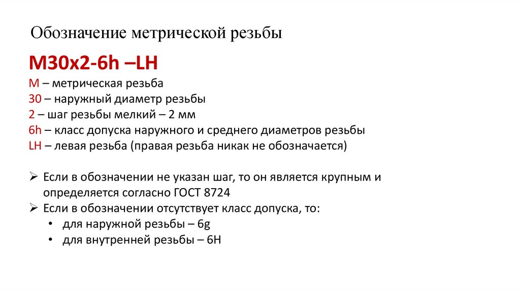 Обозначение метрической резьбы