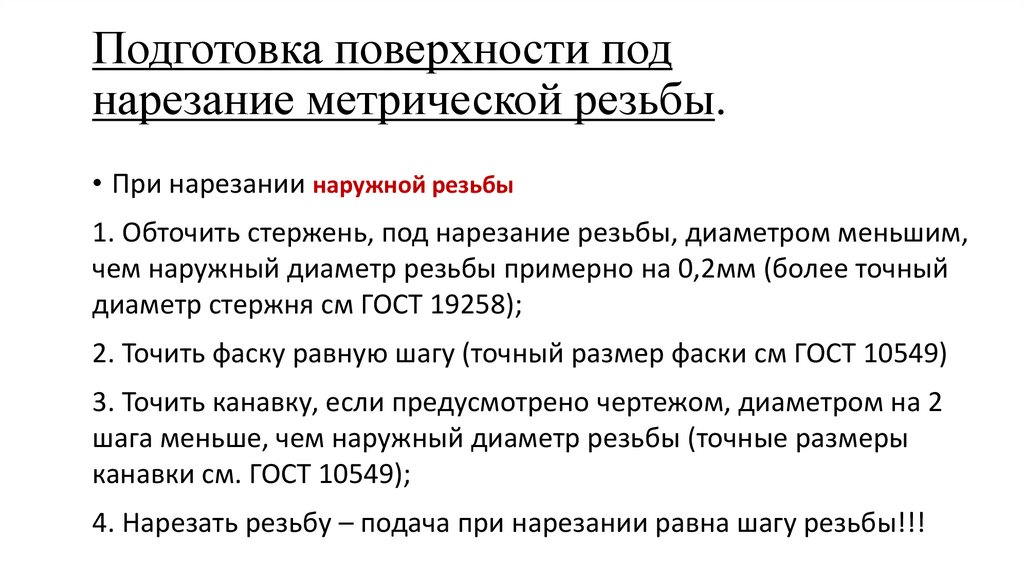 Подготовка поверхности под нарезание метрической резьбы.