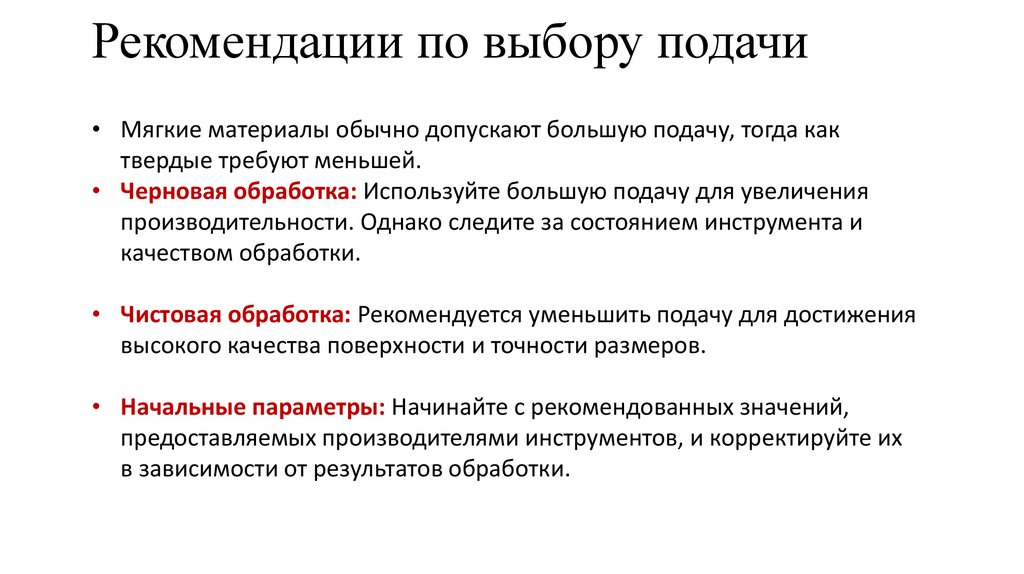 Рекомендации по выбору подачи