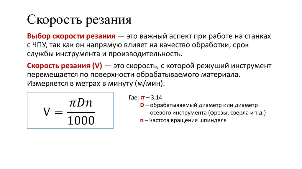 Скорость резания