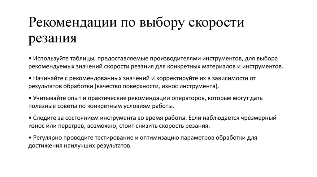 Рекомендации по выбору скорости резания