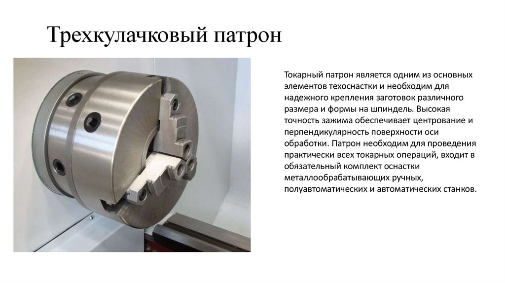 Трехкулачковый патрон