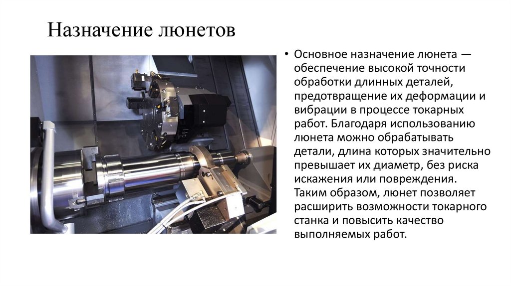 Назначение люнетов