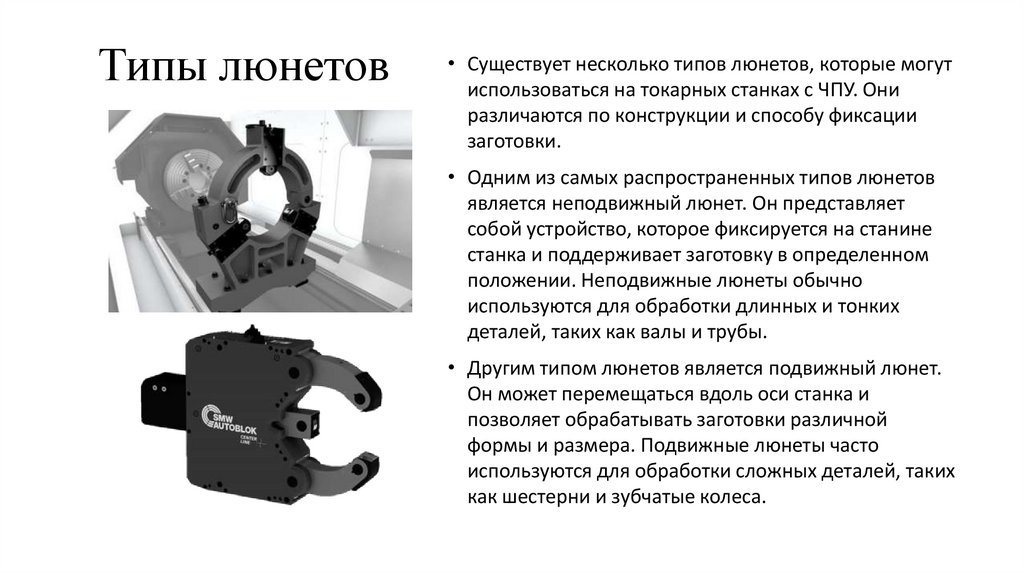 Типы люнетов