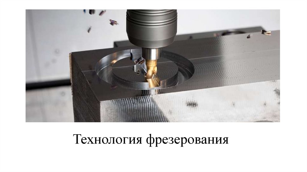 Технология фрезерования