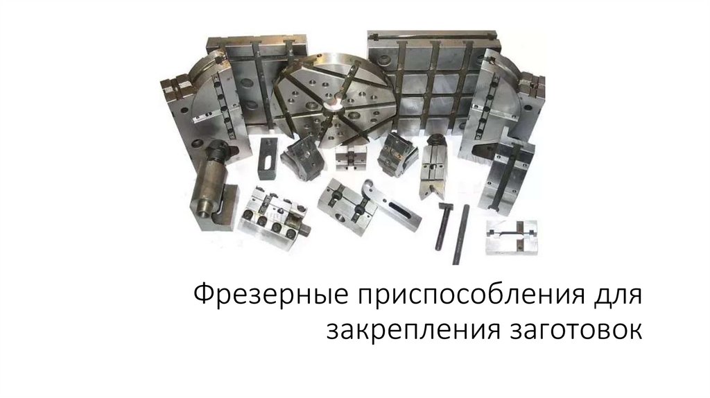 Фрезерные приспособления для закрепления заготовок