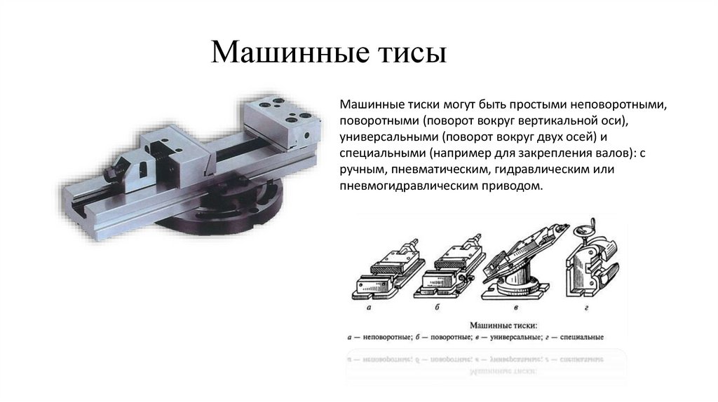 Машинные тисы